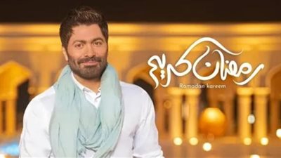 أغنية «رمضان كريم» لـ تامر حسني تتخطي الـ 3 مليون مشاهدة