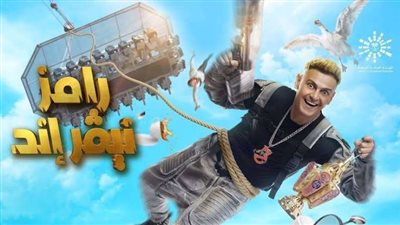 لاعب كرة شهير.. تعرف علي ضحية رامز جلال اليوم في ”رامز نيفر إند”