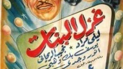 الريحاني توقع موته.. وأنور وجدي تاجر به.. وليلي مراد اشتركت فيه بالصدفة.. كواليس لا تعرفها عن فيلم ”غزل البنات”