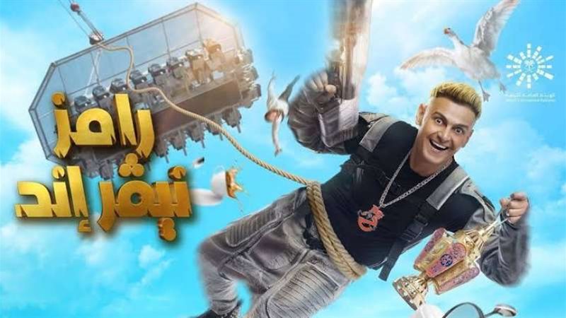 رامز