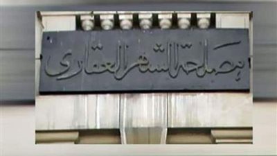 الشهر العقارى يكشف حقيقة قصر تحصيل الرسوم على الفيزا