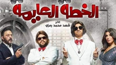 ”الخطة العايمة” يتصدر قائمة الأفلام المعروضة في السينمات بـ ٢ مليون و٣٠٠ ألف جنيه خلال أسبوع