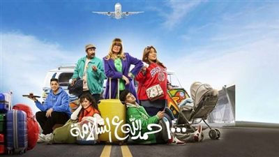 ملخص الحلقة 19 من مسلسل ”1000 حمدالله ع السلامة”