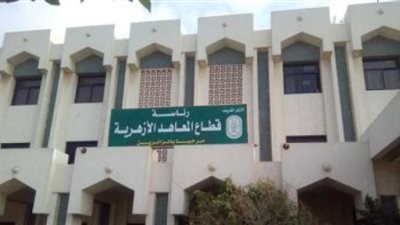 المعاهد الأزهرية تستعد للعام الدراسى الجديد بحزمة من التعليمات لمواجهة كورنا .. تفاصيل