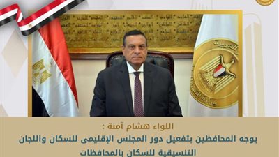 وزير التنمية المحلية يوجه المحافظين بتفعيل دور المجلس الإقليمى للسكان