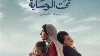 انتهاء تصوير مسلسل ”تحت الوصاية” لمنى زكى