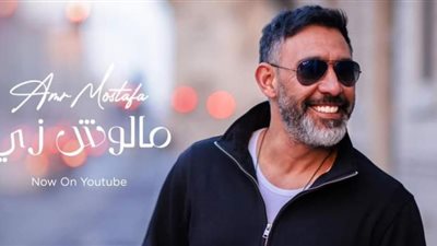 تفاصيل طرح عمرو مصطفى ميني ألبوم مالوش زي بتوقيع مصطفى ناصر في عيد الفطر