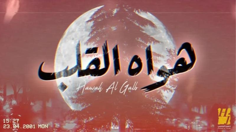 هواه القلب