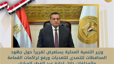 وزير التنمية المحلية: إحباط 1187 محاولة للتعدي على الأراضى الزراعية.. ورفع 300 ألف طن قمامة من الشوارع خلال إجازة عيد الفطر