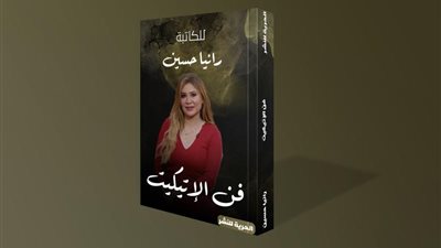 الكاتبة رانيا حسين تطرح أجدد مؤلفاتها«فن الاتيكيت» بمعرض الكتاب
