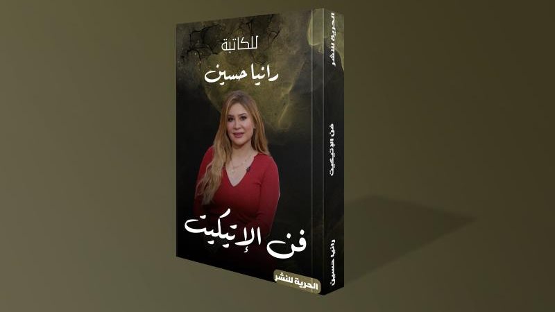 فن الاتيكيت