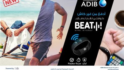 مصرف ”أبوظبي الإسلامي – مصر” يطلق  أحدث وسائل الدفع الإلكتروني اللاتلامسية ”Beat”
