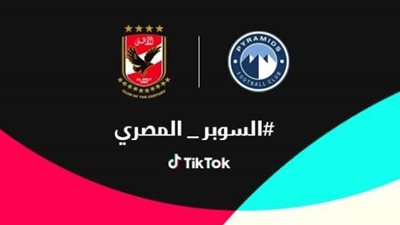 تيك توك تتيح لمستخدميها مشاهدة السوبر المصري عبر البث المباشر للمباراة على حساب On Time Sports