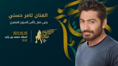 تامر حسني يحيي حفل غنائي على هامش مباراة السوبر بين الأهلى وبيراميدز