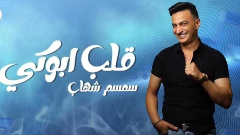 سمسم شهاب