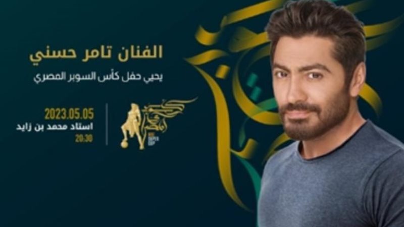تامر حسني