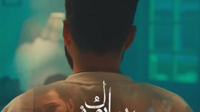 مسلم.. يطرح ”سابوك فى البيت” ويهديها إلى روح والده