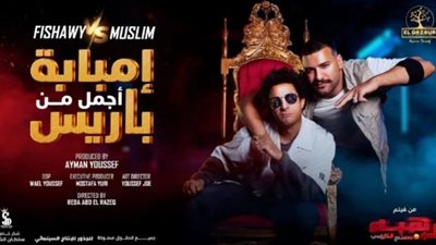 أحمد الفيشاوي يتعاون مع مسلم في ”إمبابة أجمل من باريس”