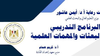 غدا .. معهد إعداد القادة ينظم البرنامج التدريبى لأعضاء البعثات والمهمات العلمية