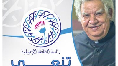 صاحب عطاء فكري مميز.. الطائفة الإنجيلية تنعى الأب وليم سيدهم