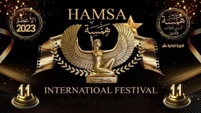 مهرجان همسة الدولى يكشف عن نتائج الاستفتاء للدورة  الــ 11