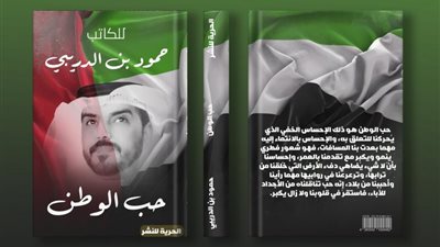 الكاتب حمود بن الدريبي يطرح أجدد مؤلفاتة بعنوان«حب الوطن»