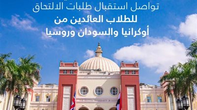 الجامعة البريطانية في مصر تواصل استقبال طلبات الالتحاق للطلاب العائدين من أوكرانيا والسودان وروسيا