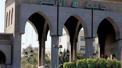 جامعة الأزهر توافق على احتساب درجات الرأفة على عدد مواد الفصلين