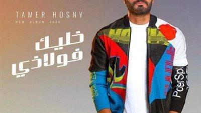بالفيديو.. تامر حسني يطرح أغنية ”مبطلناش إحساس”