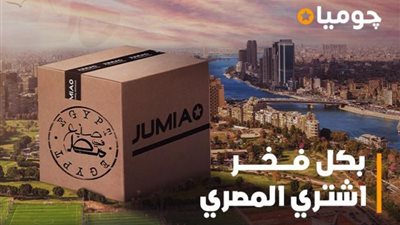 ”جوميا” تطلق مبادرة لتشجيع العملاء على اقتناء المنتجات محلية الصُنع