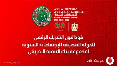 ‎فودافون مصر الشريك الرقمي للدولة المضيفة للاجتماعات السنوية لمجموعة بنك التنمية الأفريقي 2023 بشرم الشيخ