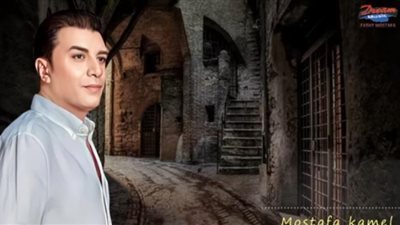 مصطفى كامل يطرح أحدث أغانيه بعنوان ”كله كدب”