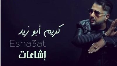 كريم أبو زيد يطرح اغنيه الجديدة ”إشاعات”