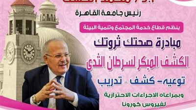 جامعة القاهرة تطلق حملة ”صحِتك ثروتك” للكشف الطبي على السيدات والفتيات بالمجتمع الجامعي