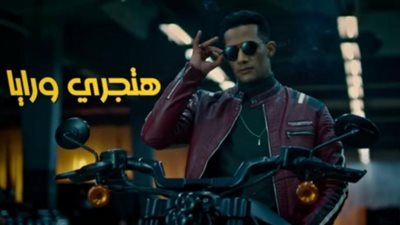 محمد رمضان يطرح اغنيه الجديدة ”هتجري ورايا”