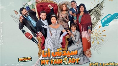 داليا مصطفي تعلق علي نجاح مسرحية ”سيدني أنا”: لا أقلد شويكار