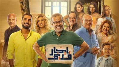 حقيقة وجود جزء ثاني من مسلسل ”إيجار قديم”