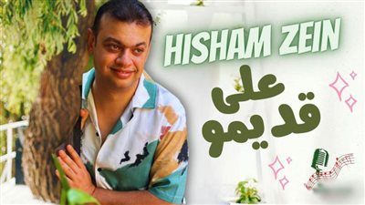 هشام زين يطرح أحدث أغانيه «على قديمو » عبر اليوتيوب