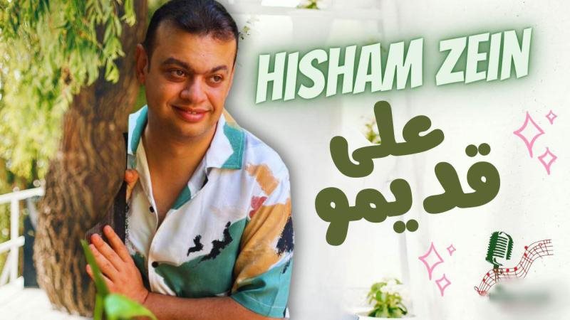 هشام زين