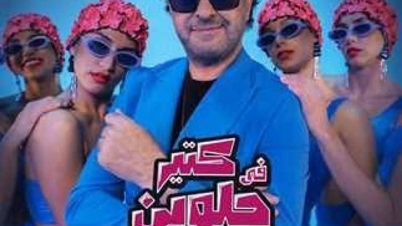في كتير حلوين