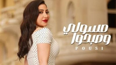 بوسي تتصدر التريند باغنيتها الجديدة ”مسولي وصبحوا”