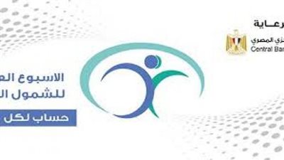 بشرى لعملاء البنك الزراعى .. مجموعة متميزة من الخدمات المصرفيةيقدمها بمناسبة أسبوع الشمول المالي