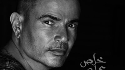 عمرو دياب يطرح أغنيته الجديدة ”خلص علي قلبي”