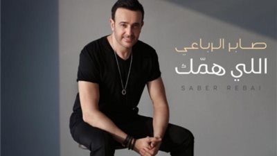صابر الرباعي يكشف عن موعد طرح أغنيته الجديدة ”اللي همك”