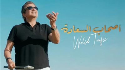 وليد توفيق يستعد لطرح أغنيته الجديدة