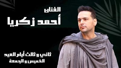أحمد زكريا يستعد لحفل غنائي ضخم ثاني وثالث أيام عيد الأضحي المبارك