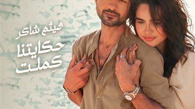 حكايتنا كملت.. لـ هيثم شاكر تتصدر تريند يوتيوب عقب طرحها بساعات