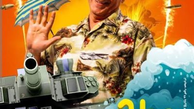 طرح البرومو الدعائي لفيلم ”مطرح مطروح”