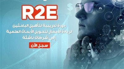 صندوق رعاية المبتكرين والنوابغ يفتح باب التسجيل في الدورة الثانية من برنامج تأهيل الباحثين لريادة الأعمال بالجامعات