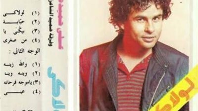 حكاية ”لولاكى” التي قلبت موازين الغناء في العالم العربي..وباعت أكثر من 6 ملايين نسخة